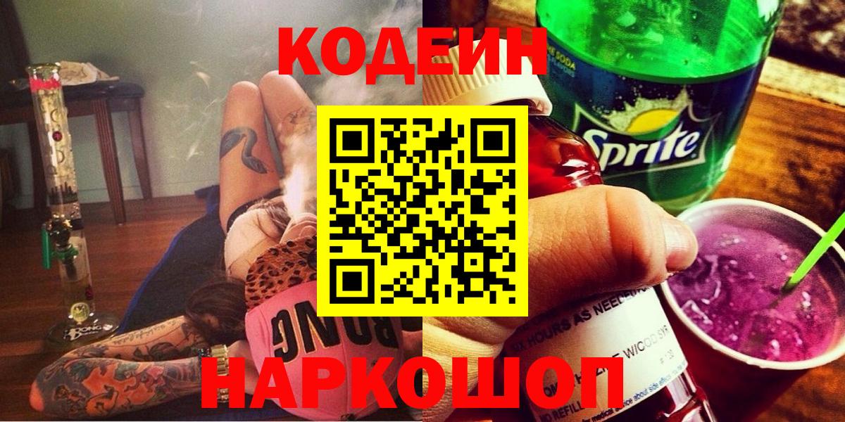 Codein напиток Lean (лин)  Вход с VPN  Химки 
